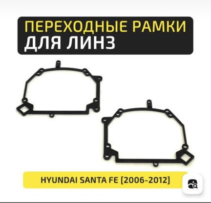 Рамка переходная для линз Hella3 на Hyundai SantaFe 2 (2006-2012 г.) 