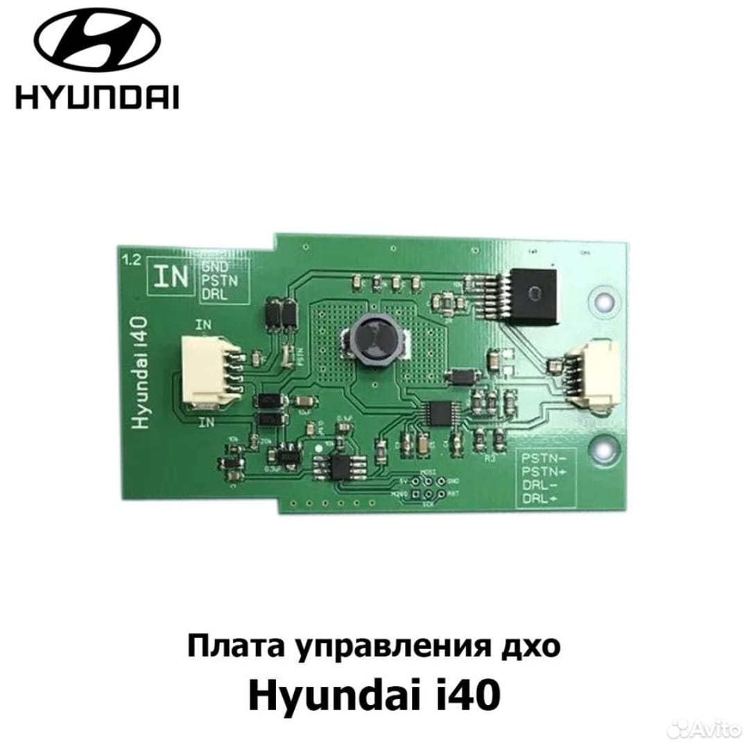 Плата ДХО Hyundai i40 (2011-2015 год) 1шт. модернизированная версия!!!